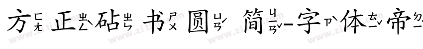 方正砧书圆 简字体转换